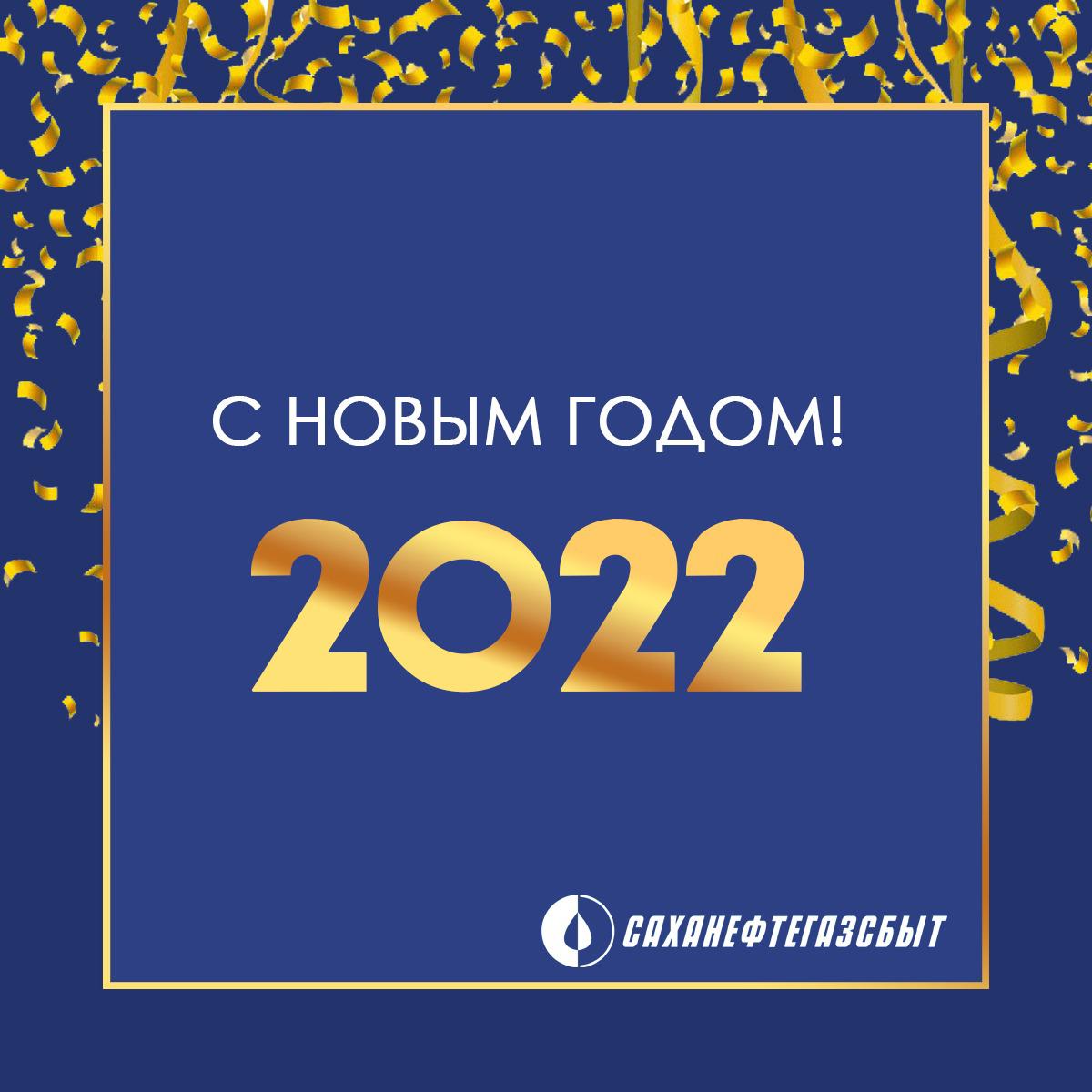 АО «Саханефтегазсбыт» поздравляет с Новым годом!