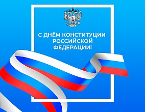 АО «Саханефтегазсбыт» поздравляет с Днем Конституции Российской Федерации!